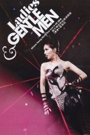 杨千嬅：Ladies & Gentlemen世界巡回演唱会2010香港站